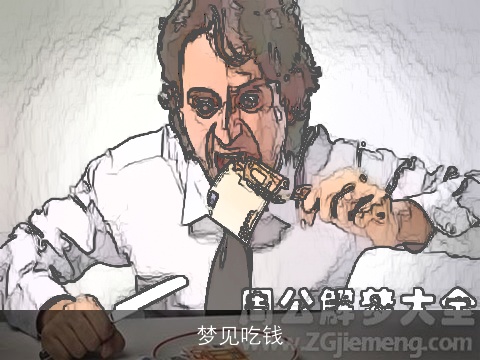 梦见吃钱