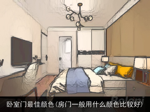 卧室门最佳颜色(房门一般用什么颜色比较好)