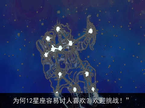 为何12星座容易讨人喜欢？欢迎挑战！”