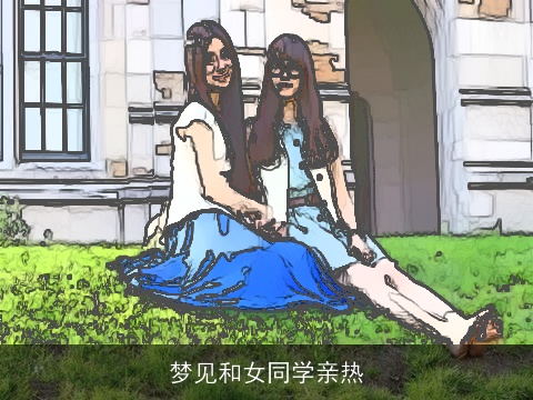 梦见和女同学亲热