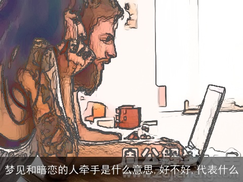 梦见和暗恋的人牵手是什么意思,好不好,代表什么