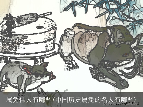 属兔伟人有哪些(中国历史属兔的名人有哪些)