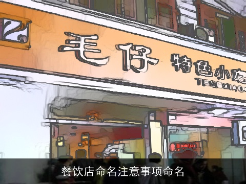 餐饮店命名注意事项命名