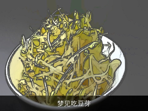 梦见吃豆芽