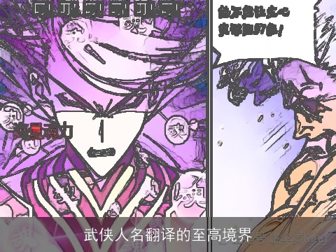 武侠人名翻译的至高境界