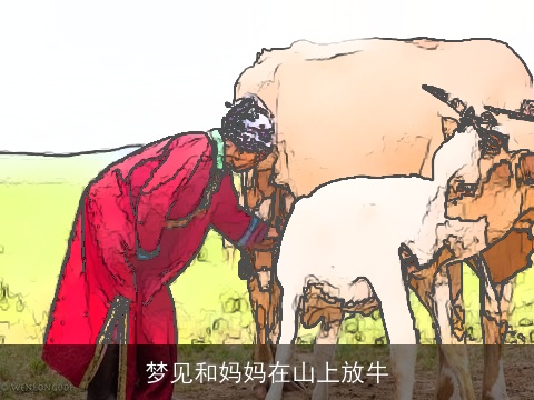 梦见和妈妈在山上放牛