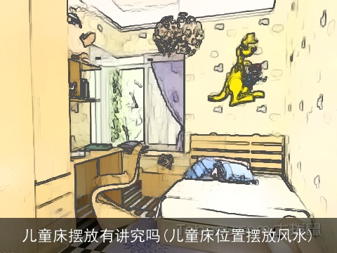 儿童床摆放有讲究吗(儿童床位置摆放风水)