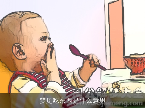 梦见吃东西是什么意思