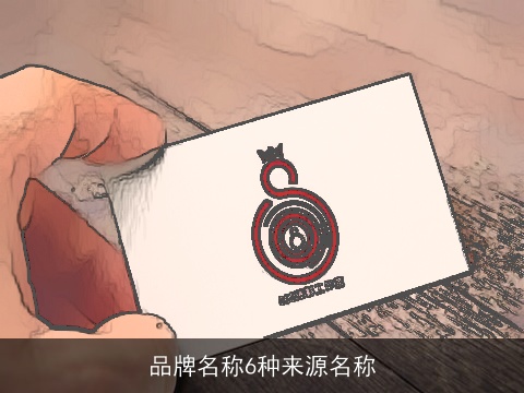 品牌名称6种来源名称