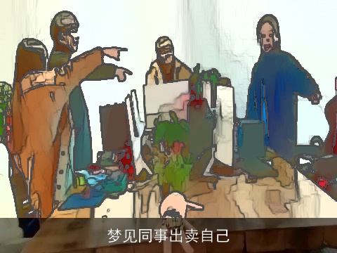 梦见同事出卖自己