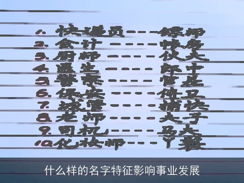 什么样的名字特征影响事业发展