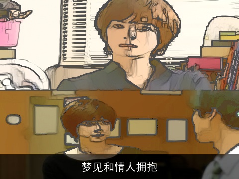 梦见和情人拥抱