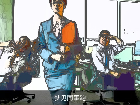 梦见同事跑