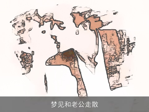 梦见和老公走散