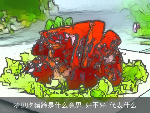 梦见吃猪蹄是什么意思,好不好,代表什么