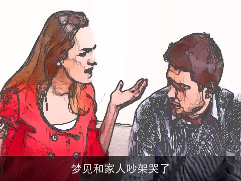 梦见和家人吵架哭了