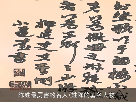 陈姓最厉害的名人(姓陈的著名人物)