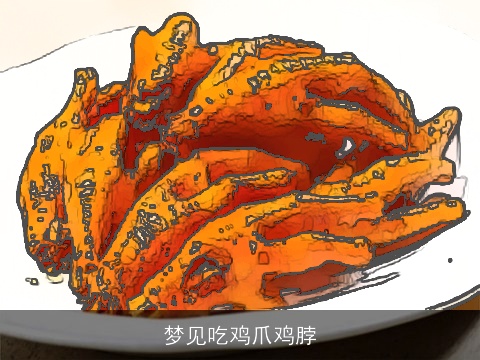 梦见吃鸡爪鸡脖