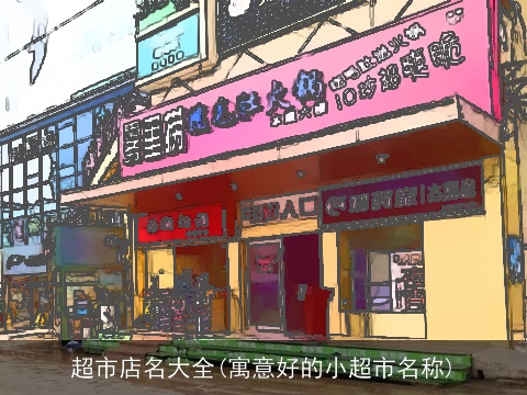 超市店名大全(寓意好的小超市名称)