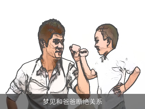 梦见和爸爸断绝关系