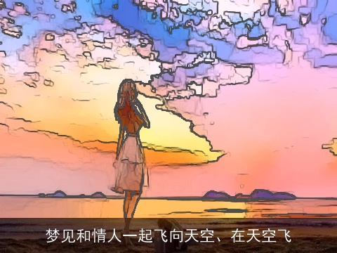梦见和情人一起飞向天空、在天空飞