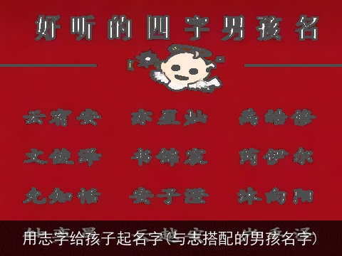 用志字给孩子起名字(与志搭配的男孩名字)