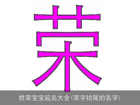 姓荣宝宝起名大全(荣字结尾的名字)