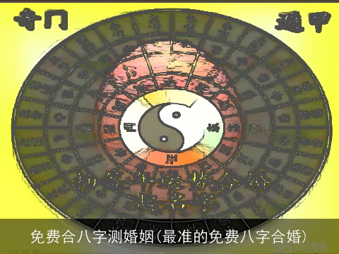 免费合八字测婚姻(最准的免费八字合婚)