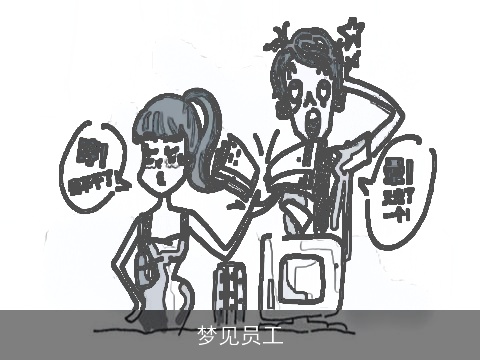 梦见员工