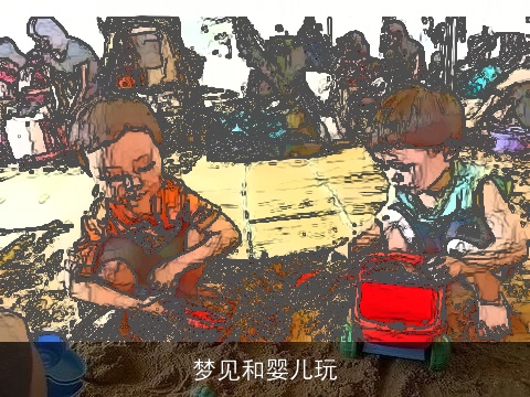 梦见和婴儿玩