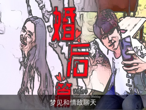 梦见和情敌聊天