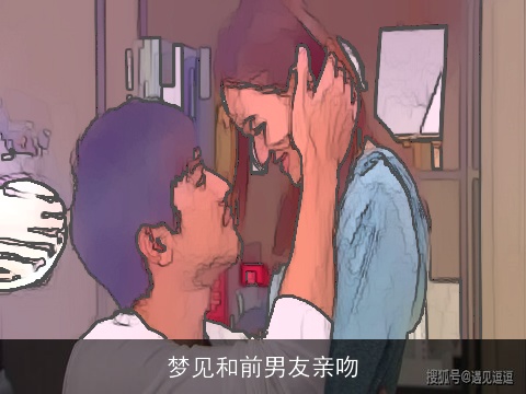 梦见和前男友亲吻
