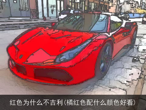 红色为什么不吉利(橘红色配什么颜色好看)