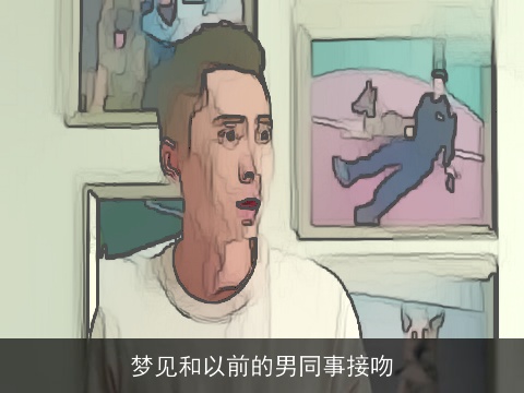 梦见和以前的男同事接吻