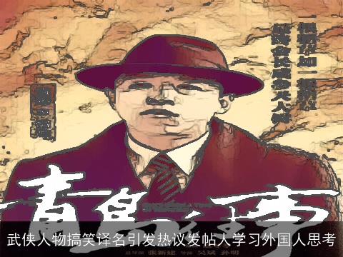 武侠人物搞笑译名引发热议发帖人学习外国人思考