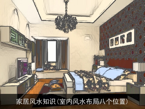 家居风水知识(室内风水布局八个位置)