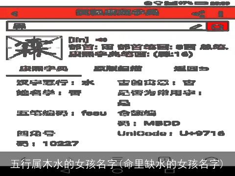 五行属木水的女孩名字(命里缺水的女孩名字)