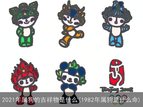 2021年属狗的吉祥物是什么(1982年属狗是什么命)
