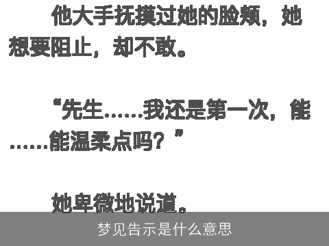 梦见告示是什么意思