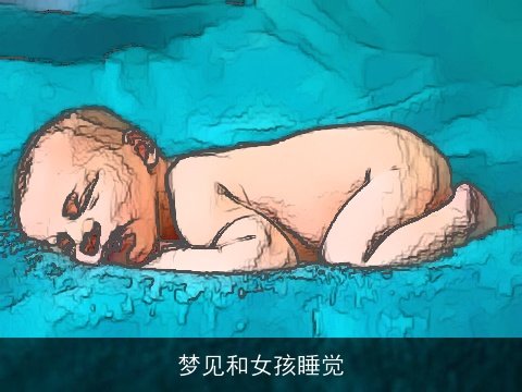 梦见和女孩睡觉