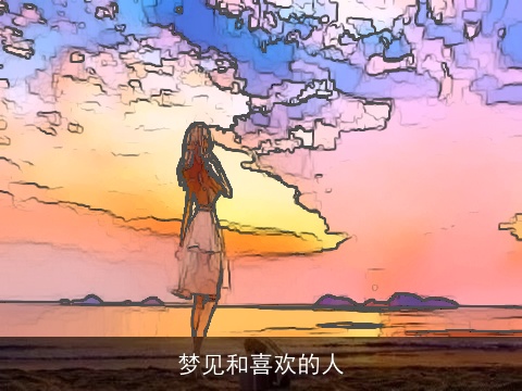 梦见和喜欢的人