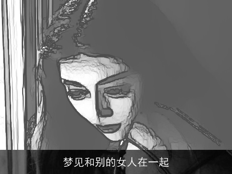梦见和别的女人在一起