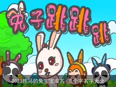 2023姓冯的兔宝宝取名 三个字名字大全