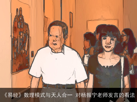 《易经》数理模式与天人合一 对杨振宁老师发言的看法