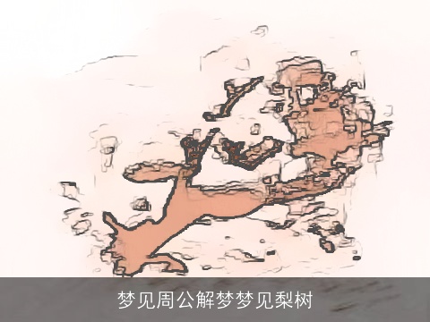 梦见周公解梦梦见梨树