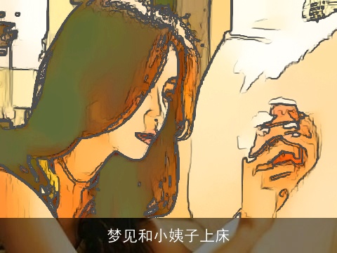 梦见和小姨子上床