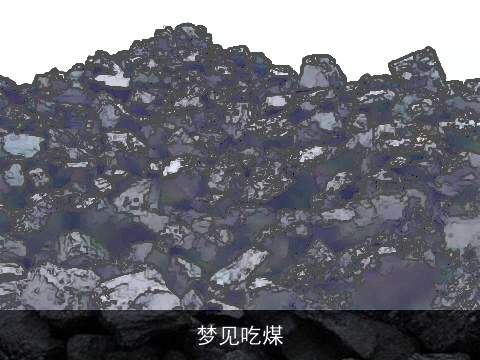 梦见吃煤
