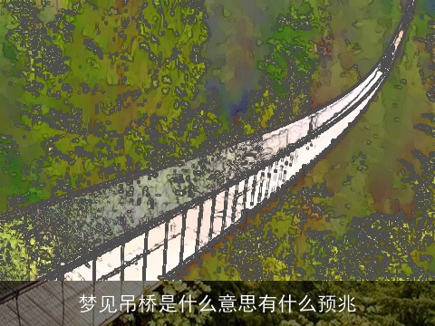 梦见吊桥是什么意思有什么预兆