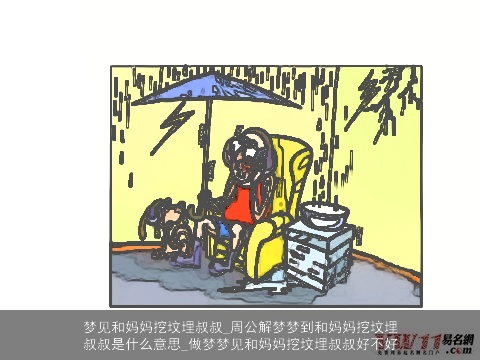 梦见和妈妈挖坟埋叔叔_周公解梦梦到和妈妈挖坟埋叔叔是什么意思_做梦梦见和妈妈挖坟埋叔叔好不好