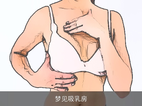 梦见吸乳房